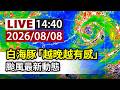 【完整公開】LIVE 白海豚「越晚越有感」 颱風最新動態