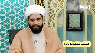 الحلم مفهوما وأثرا، الشيخ مهدي الساري، برنامج آية ورواية