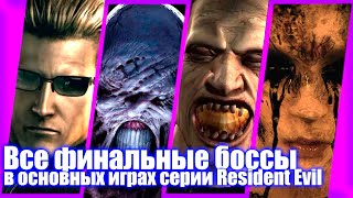 Все финальные боссы серии Resident Evil