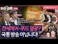 [이슈&amp;피플] 전세계 K-푸드 열광? 국뽕 방송 아닙니다!_240603