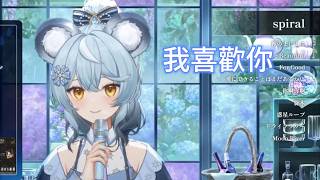 108-11｜我喜歡你 / 芒果醬｜澪Rei
