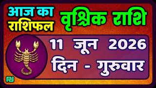 वृश्चिक राशि 11 जून 2026 | Vrischik Rashi 11 June 2026 | Aaj Ka Vrischik Rashi|#ScarpioHoroscope