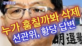 선관위, 황당 답변 / 투표지 이미지 파일(원본) 삭제 이유 / 훔쳐갈까봐 삭제했다 / 정신들이 있는지, 없는지 / 증거인멸의 명확한 증거 / 도무지 상상초월 답변 [공병호TV]