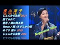 ENKA(演歌엔카) 長山洋子(Nagayama Yoko) ♪じょんから女節/ 捨てられて/ 蒼月/ 海に降る雪/ Venus / 蜩 /さざんかの宿/ めぐり 逢い/じょんから女節 2006 年