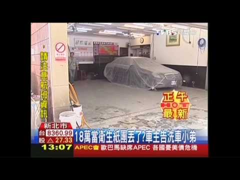 18萬當衛生紙團丟了？　車主告洗車小弟