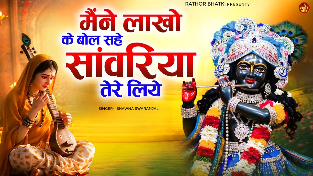 मैंने लाखों के बोल सहे सांवरिया तेरे लिये | भावपूर्ण भजन जो दिल को छू जाए | Radha Krishna Bhajan