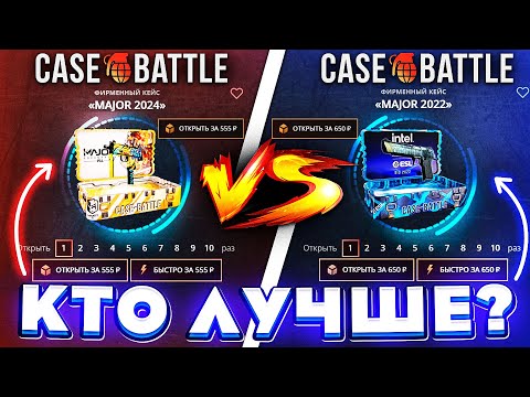 Видео: КЕЙС БАТЛ КЕЙС MAJOR 2024 VS MAJOR 2022! CASE-BATTLE ШАНСЫ ОКУПА на 07.04.2024!