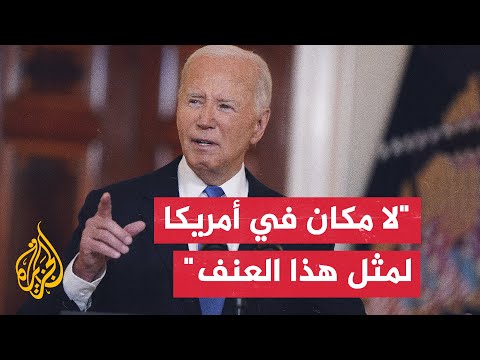 بايدن: ما حدث لترمب أمس لا يعبر أبدا عن قيم أمريكا ولا يمكن أن نسمح بتكراره