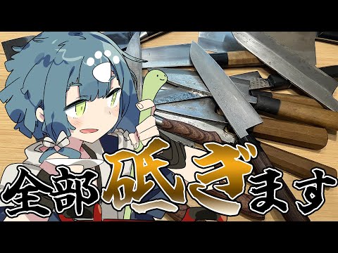 持ってる包丁全部砥ぐまで終われません