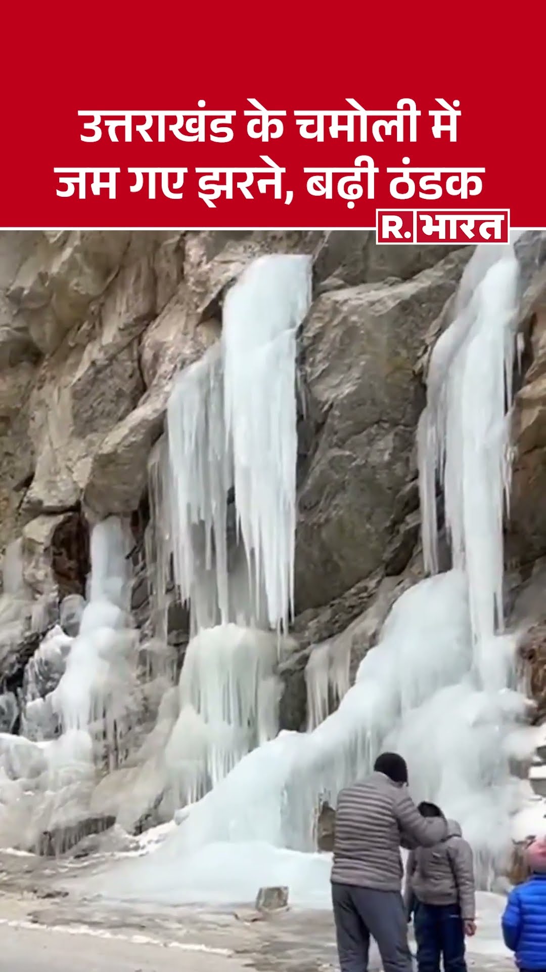 उत्तराखंड में जम गए नदी और झरने, कुदरत की कारीगरी देख आप भी कहेंगे वाह! | Weather