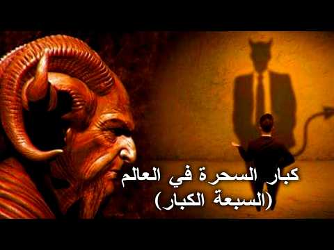 كبار السحرة في العالم السبعة الكبار حلقة خاصة جدا رعب حقيقي