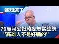 韓國瑜7個月市政成績「爛透了」　70歲阿公怒：當總統是妄想！罷免一定要成功！│鄭弘儀主持│【鄭知道了完整版】20190729│三立iNEWS