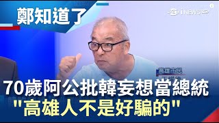 韓國瑜7個月市政成績「爛透了」　70歲阿公怒：當總統是妄想！罷免一定要成功！│鄭弘儀主持│【鄭知道了完整版】20190729│三立iNEWS