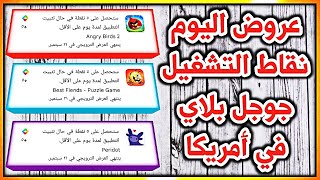 عودة عروض نقاط التشغيل google play في الحسابات الأمريكية