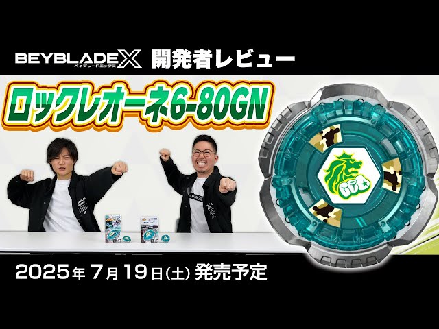 ベイブレード開発者レビュー】ロックレオーネ6-80GN - YouTube