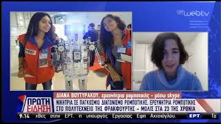 Μια Ελληνίδα ερευνήτρια νικήτρια σε παγκόσμιο διαγωνισμό ρομποτικής | 1/2/2019 | ΕΡΤ