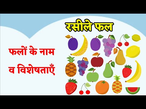 रसीले फल || फलों के नाम व उनकी विशेषताएँ