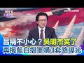 黃國昌機密資料事件