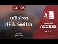 دورة الأكسيس - المحاضرة 04 الرابعة  - الدرس 05 الخامس | معادلتي IIF و Switch