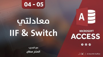 دورة الأكسيس - المحاضرة 04 الرابعة  - الدرس 05 الخامس | معادلتي IIF و Switch