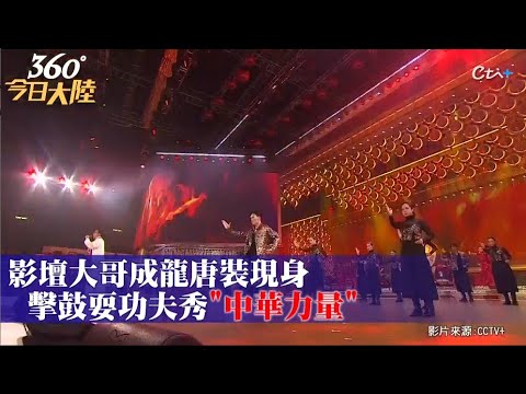 香港掛8號風球!回歸25週年晚會臨時改「錄播」 天王劉德華.謝霆鋒打頭陣齊唱「中國人」｜360°今日大陸 @中天新聞CtiNews
