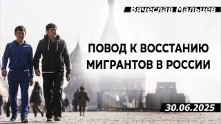 Повод к восстанию мигрантов в России