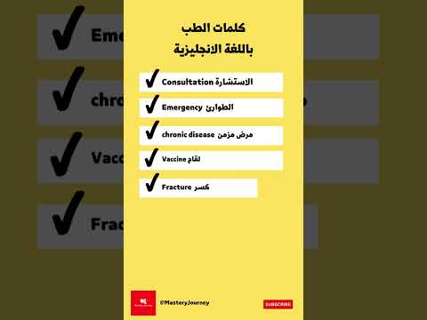 كلمات الطب باللغة الإنجليزية