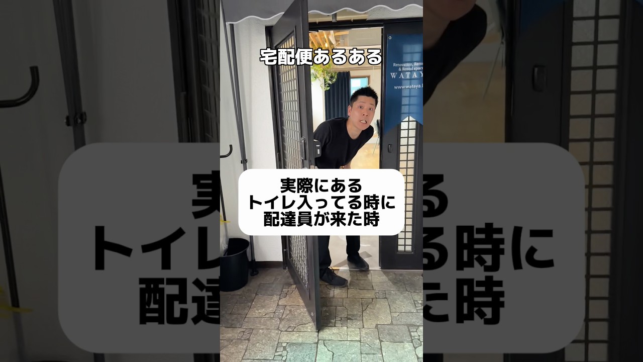配達員が来た時にトイレ入ってて困ったことありますよね？