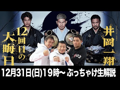 １２回目の大晦日決戦!? 井岡一翔vsホスベル•ペレス 日本人世界戦勝利数単独TOPなるか!?