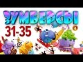 Зумберсы 31-35 СЕРИИ / Развивающий мультфильм