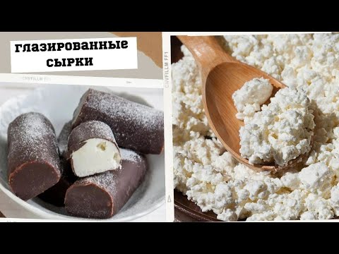 Намного ВКУСНЕЕ Магазинных! Домашние Творожные Сырки
