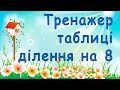 Тренажер таблиці ділення на 8