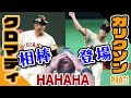 【クロマティ×ガリクソン】MLB＆巨人での相棒ビル・ガリクソンが登場!!（前編）【読売ジャイアンツ】