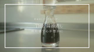 中川政七商店の醤油差し