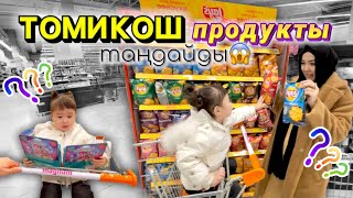 Продуктының барлығын ТОМИКОШ таңдайды😱🔥🍅🌽🍉🍇🍓🥩🍟🌮🌭🍖🍎🍏