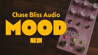 一風変わった空間系マルチChase Bliss Mood MK2! 何ができるのかを簡単