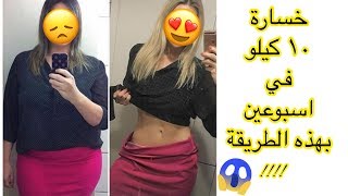 تخسيس ١٠ كيلو في اسبوعين قبل رمضان + تصغير حجم المعدة