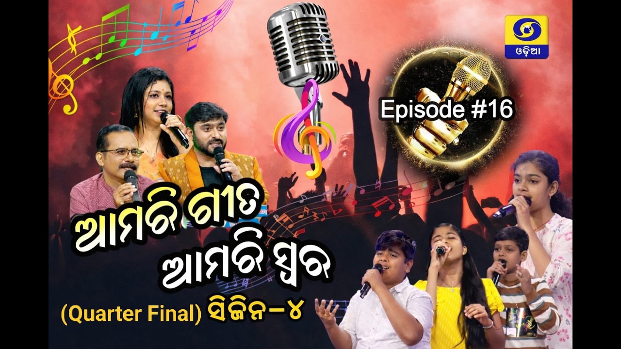 Amari Geeta Amari Swara || Season 4 || Episode - 16(Quarter Final Round)