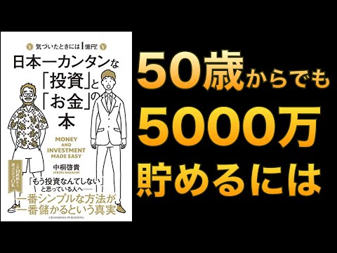 【日本一簡単な投資とお金】50歳から5000万円をつくるには
