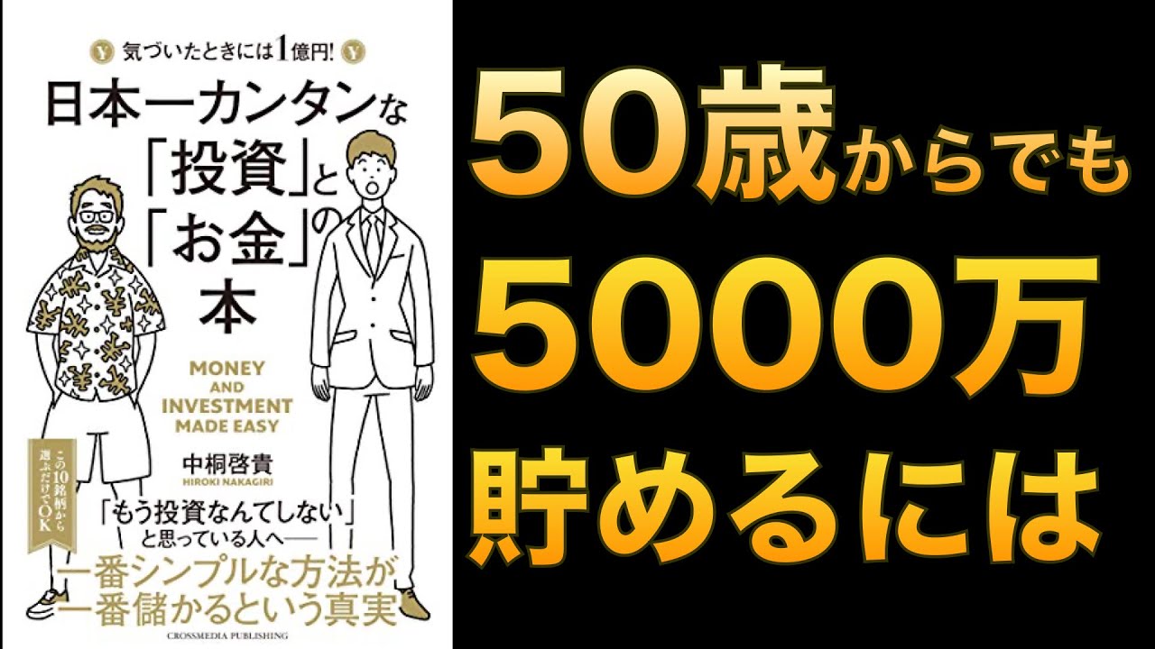 【話題作】日本一簡単な投資とお金〜50歳から5000万円をつくる方法〜