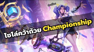 เมื่อซินดี้ลงโซโล่โหมดถ้วย Championship ใน HOK แต่บอกเลยว่า…ตึงเปรี๊ยะเมี่ยงปร๊ะ !!