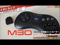 【MD】メガドラを無線で操作したい、8BitDo M30 2.4G Wireless GamePad for MD！真の目的は？