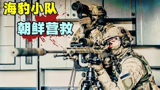 海豹小隊暗入朝鮮,步步驚心生死局,憋尿也要看完!#动作电影 #美剧解说 #枪战片