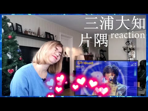 三浦大知 (Daichi Miura) - 片隅 (Full ver.)|Live Reaction/リアクション|