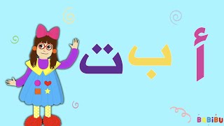 Arabic Alphabet Song - أغنية الحروف العربية