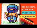 Ронин Гавс Бравл Старс Как рисовать по клеточкам Просто Brawl Stars Ruffs How to Draw Pixel Art