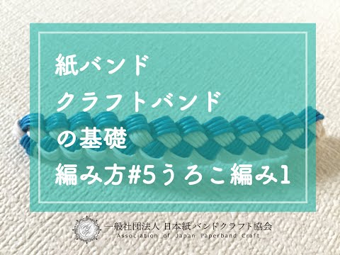 きれいに編めるコツと一緒にお伝えします 紙バンド クラフトバンド の基礎 編み方編５ うろこ編み１ 一社 日本紙バンドクラフト協会 Youtube