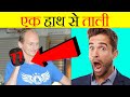 आज देख लो! एक हाथ से ताली बजती है? | One Hand Clap | Most Amazing Facts |Factz | Fact edition ep#26