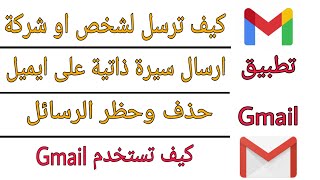 إرسال ملف وصورة وسيرة ذاتية على الإيميل والبريد الإلكتروني Gmail رد وإرسال إلى شخص وشركة وحظر البريد