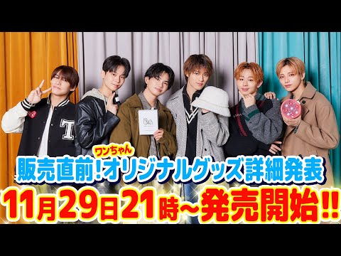 ワンちゃんオリジナルグッズ詳細解禁✨】販売直前!!お知らせSP